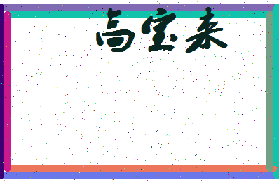 「高宝来」姓名分数82分-高宝来名字评分解析-第4张图片