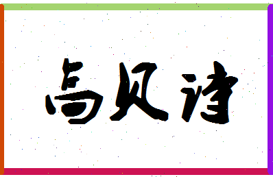「高贝诗」姓名分数80分-高贝诗名字评分解析