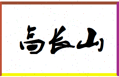 「高长山」姓名分数88分-高长山名字评分解析-第1张图片