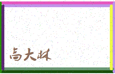 「高大林」姓名分数98分-高大林名字评分解析-第3张图片