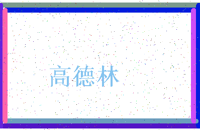 「高德林」姓名分数91分-高德林名字评分解析-第3张图片