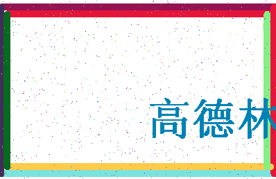 「高德林」姓名分数91分-高德林名字评分解析-第4张图片