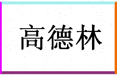 「高德林」姓名分数91分-高德林名字评分解析