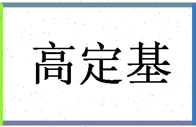 「高定基」姓名分数80分-高定基名字评分解析