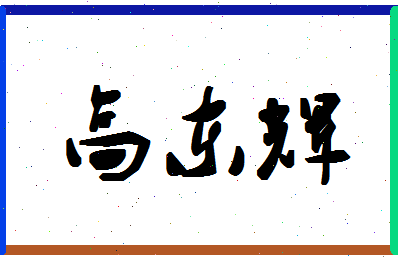 「高东辉」姓名分数93分-高东辉名字评分解析-第1张图片