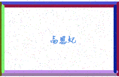 「高恩妃」姓名分数74分-高恩妃名字评分解析-第4张图片