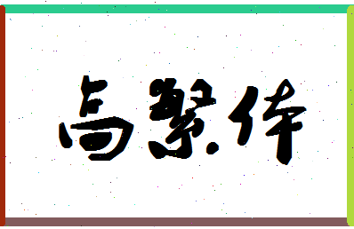 「高繁体」姓名分数72分-高繁体名字评分解析