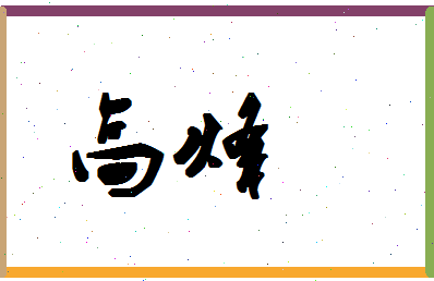 「高烽」姓名分数96分-高烽名字评分解析-第1张图片