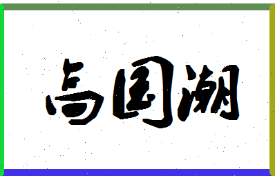 「高国潮」姓名分数87分-高国潮名字评分解析