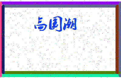 「高国潮」姓名分数87分-高国潮名字评分解析-第3张图片
