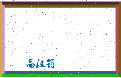 「高汉筠」姓名分数85分-高汉筠名字评分解析-第4张图片