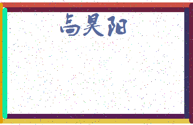 「高昊阳」姓名分数90分-高昊阳名字评分解析-第3张图片