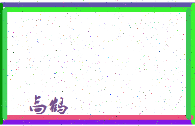 「高鹤」姓名分数96分-高鹤名字评分解析-第4张图片