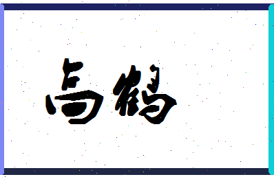 「高鹤」姓名分数96分-高鹤名字评分解析 「高鹤」姓名分数96分-高鹤名字评分解析