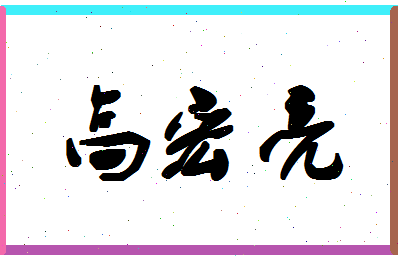 「高宏亮」姓名分数80分-高宏亮名字评分解析-第1张图片