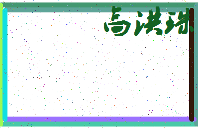 「高洪珠」姓名分数88分-高洪珠名字评分解析-第4张图片