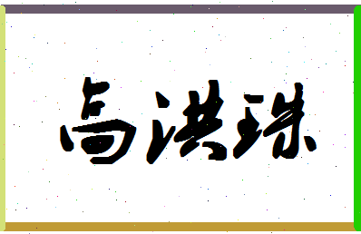 「高洪珠」姓名分数88分-高洪珠名字评分解析-第1张图片