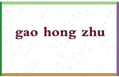 「高洪珠」姓名分数88分-高洪珠名字评分解析-第2张图片