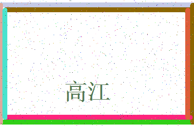 「高江」姓名分数88分-高江名字评分解析-第3张图片