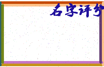 「高靖」姓名分数93分-高靖名字评分解析-第2张图片
