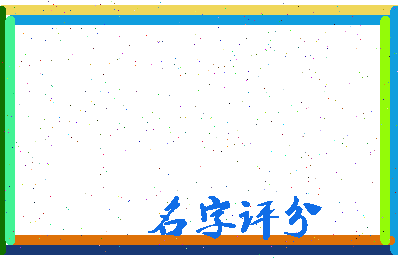 「高靖」姓名分数93分-高靖名字评分解析-第4张图片