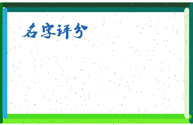 「高靖」姓名分数93分-高靖名字评分解析-第3张图片