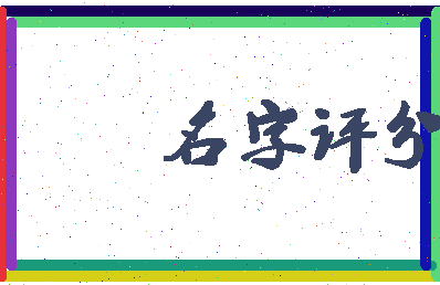「高靖」姓名分数93分-高靖名字评分解析-第1张图片