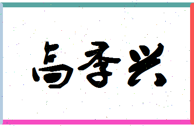 「高季兴」姓名分数82分-高季兴名字评分解析-第1张图片