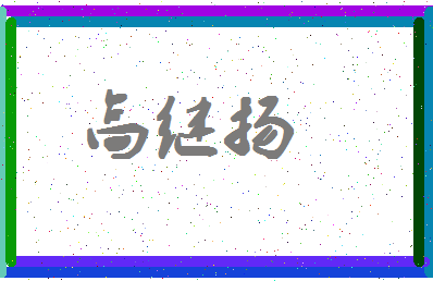 「高继扬」姓名分数80分-高继扬名字评分解析-第4张图片