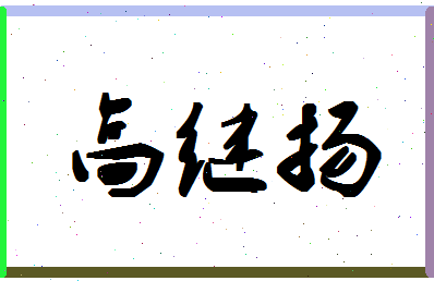 「高继扬」姓名分数80分-高继扬名字评分解析
