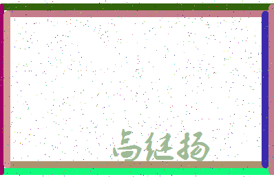 「高继扬」姓名分数80分-高继扬名字评分解析-第3张图片