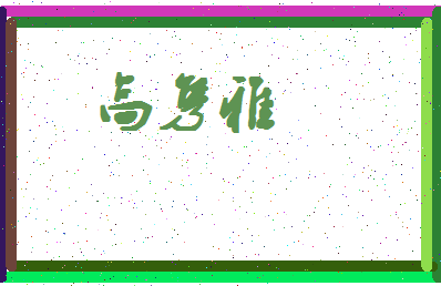 「高隽雅」姓名分数78分-高隽雅名字评分解析-第4张图片