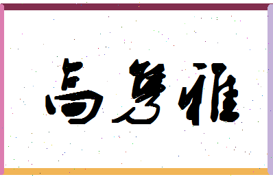 「高隽雅」姓名分数78分-高隽雅名字评分解析-第1张图片