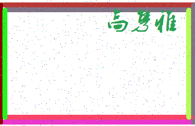「高隽雅」姓名分数78分-高隽雅名字评分解析-第3张图片