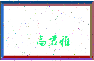 「高君雅」姓名分数80分-高君雅名字评分解析-第3张图片