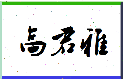 「高君雅」姓名分数80分-高君雅名字评分解析-第1张图片
