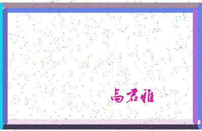 「高君雅」姓名分数80分-高君雅名字评分解析-第4张图片