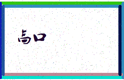 「高口」姓名分数93分-高口名字评分解析-第3张图片
