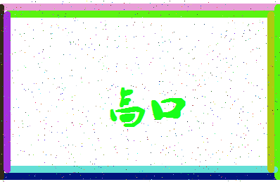 「高口」姓名分数93分-高口名字评分解析-第4张图片