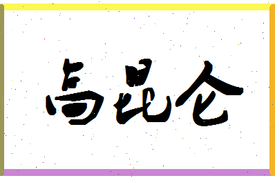 「高昆仑」姓名分数85分-高昆仑名字评分解析