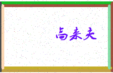 「高来夫」姓名分数77分-高来夫名字评分解析-第3张图片