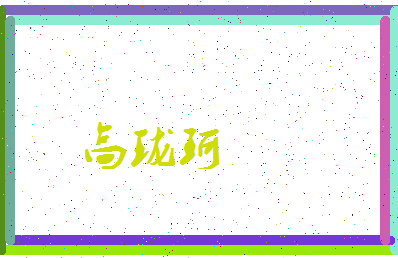 「高珑珂」姓名分数98分-高珑珂名字评分解析-第3张图片