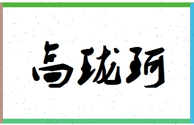 高珑珂相关图片