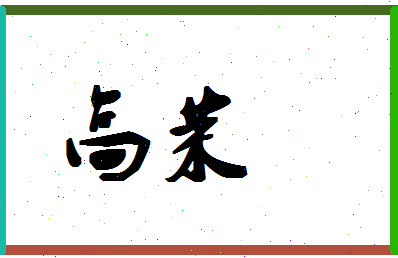 「高茉」姓名分数96分-高茉名字评分解析-第1张图片
