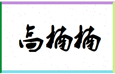 「高楠楠」姓名分数93分-高楠楠名字评分解析