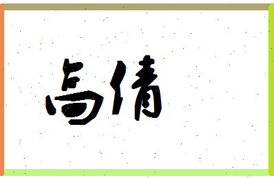 「高倩」姓名分数80分-高倩名字评分解析-第1张图片