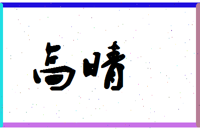 「高晴」姓名分数85分-高晴名字评分解析