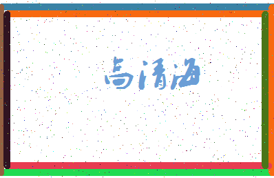 「高清海」姓名分数93分-高清海名字评分解析-第3张图片