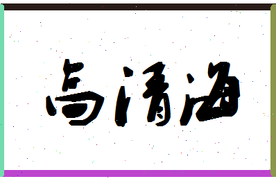 「高清海」姓名分数93分-高清海名字评分解析-第1张图片