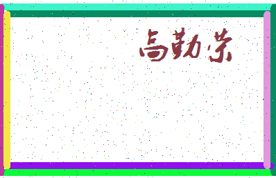 「高勤荣」姓名分数90分-高勤荣名字评分解析-第3张图片